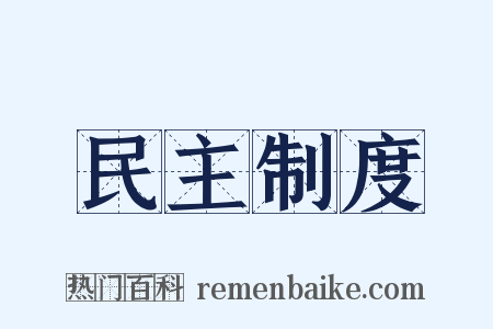 民主制度是什么意思的图片